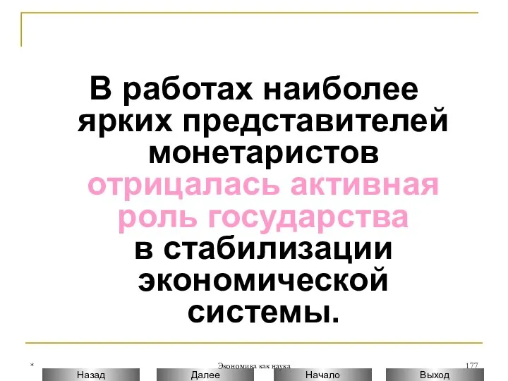 * Экономика как наука В работах наиболее ярких представителей монетаристов отрицалась активная роль