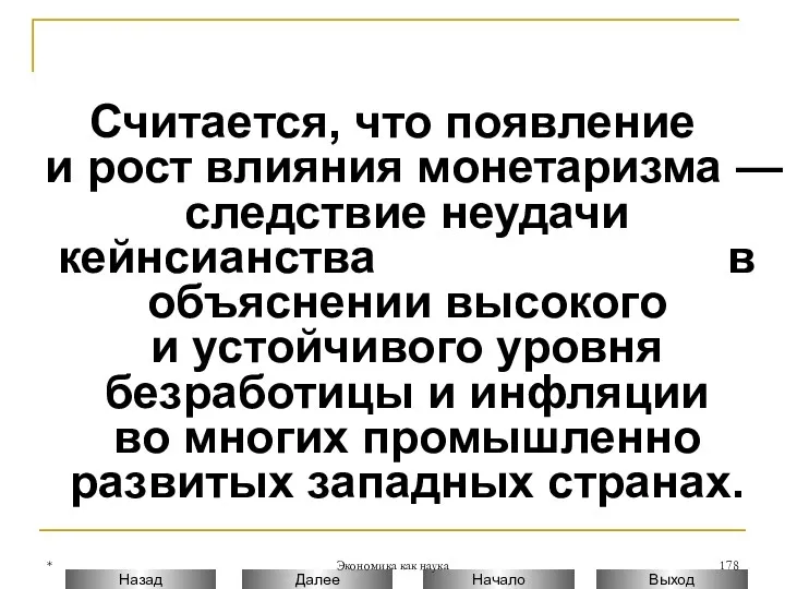 * Экономика как наука Считается, что появление и рост влияния монетаризма — следствие