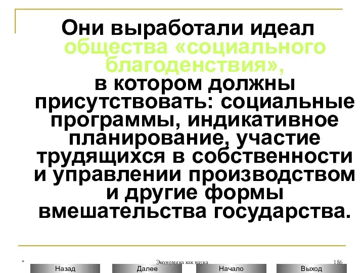 * Экономика как наука Они выработали идеал общества «социального благоденствия»,