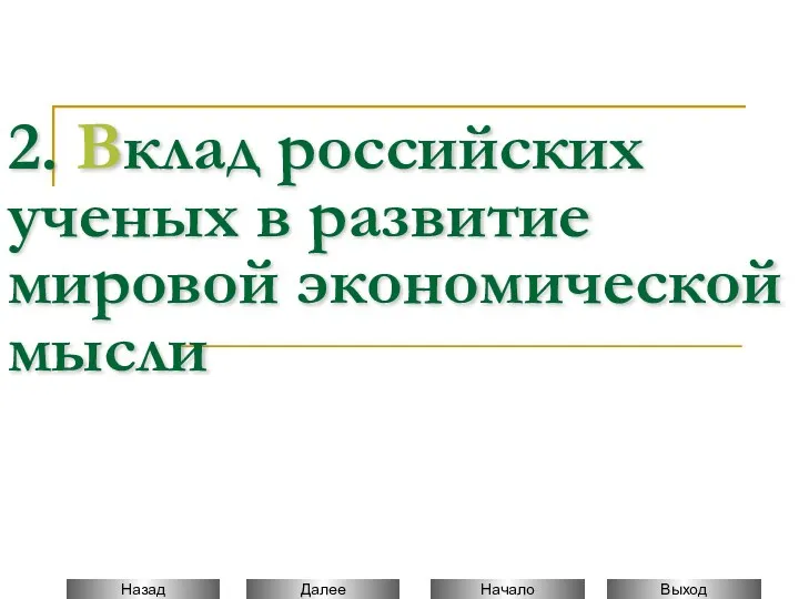 2. Вклад российских ученых в развитие мировой экономической мысли