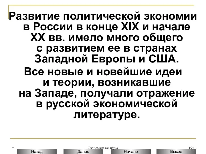 * Экономика как наука Развитие политической экономии в России в