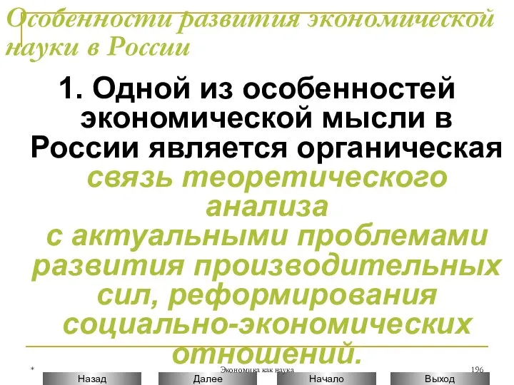 * Экономика как наука Особенности развития экономической науки в России 1. Одной из