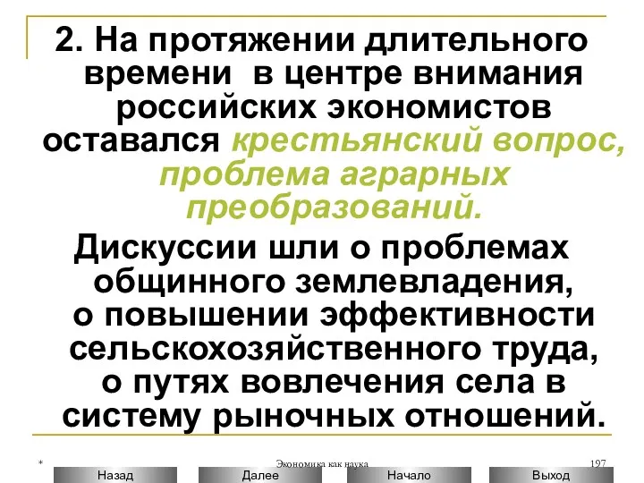 * Экономика как наука 2. На протяжении длительного времени в центре внимания российских