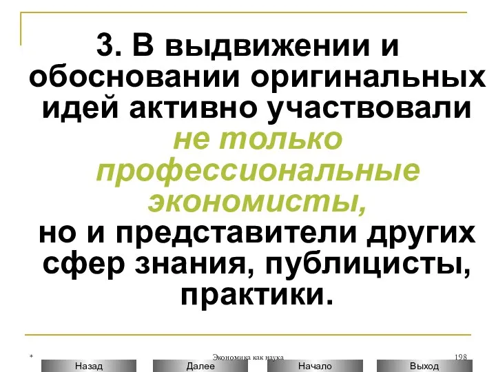 * Экономика как наука 3. В выдвижении и обосновании оригинальных идей активно участвовали