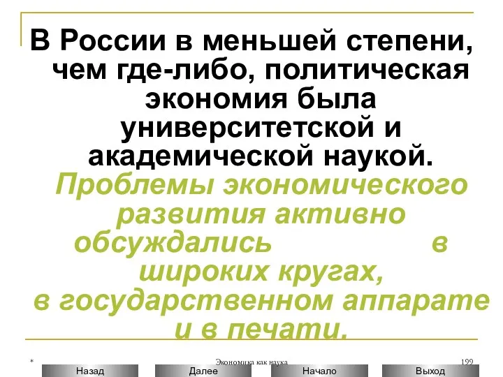 * Экономика как наука В России в меньшей степени, чем где-либо, политическая экономия