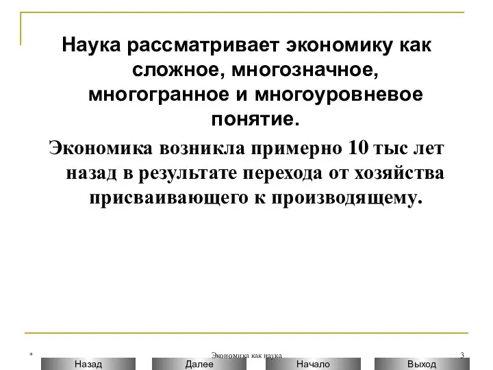 * Экономика как наука Наука рассматривает экономику как сложное, многозначное, многогранное и многоуровневое