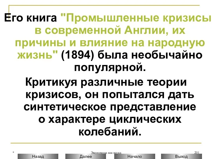 * Экономика как наука Его книга "Промышленные кризисы в современной Англии, их причины