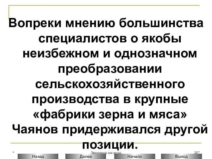 * Экономика как наука Вопреки мнению большинства специалистов о якобы неизбежном и однозначном