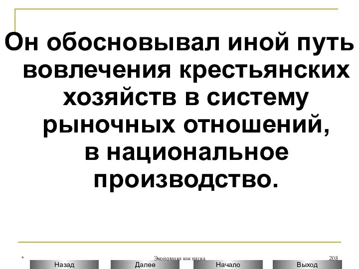 * Экономика как наука Он обосновывал иной путь вовлечения крестьянских хозяйств в систему