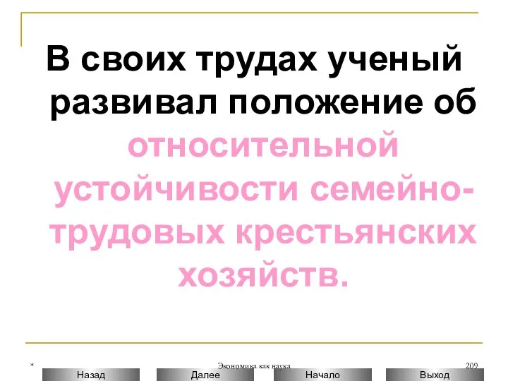 * Экономика как наука В своих трудах ученый развивал положение об относительной устойчивости семейно-трудовых крестьянских хозяйств.