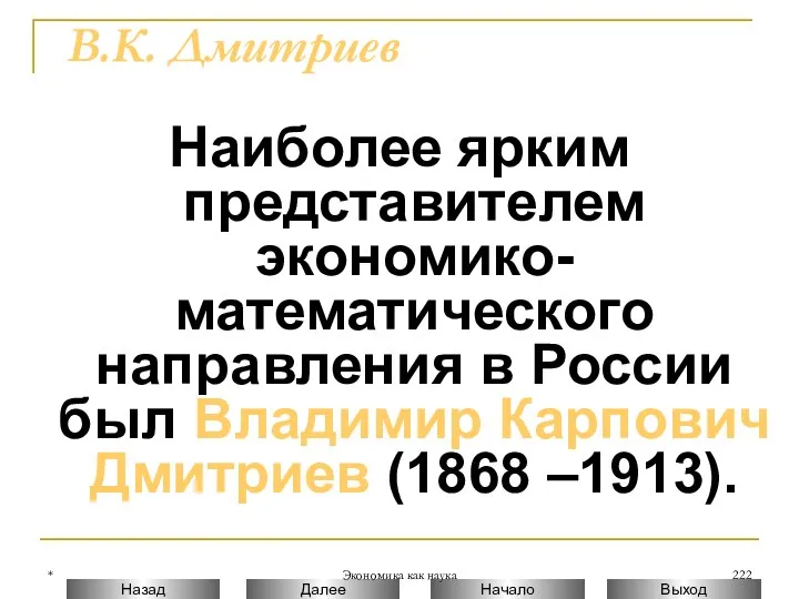 * Экономика как наука В.К. Дмитриев Наиболее ярким представителем экономико-математического направления в России