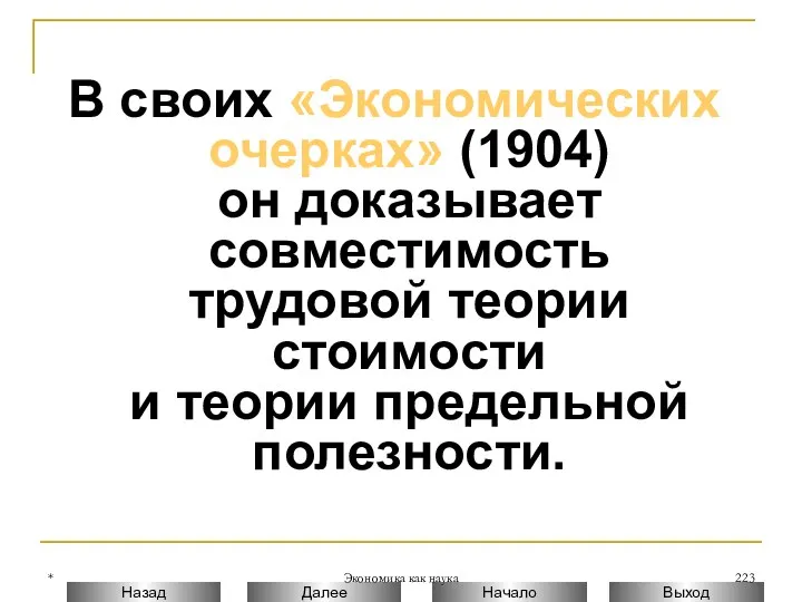 * Экономика как наука В своих «Экономических очерках» (1904) он доказывает совместимость трудовой