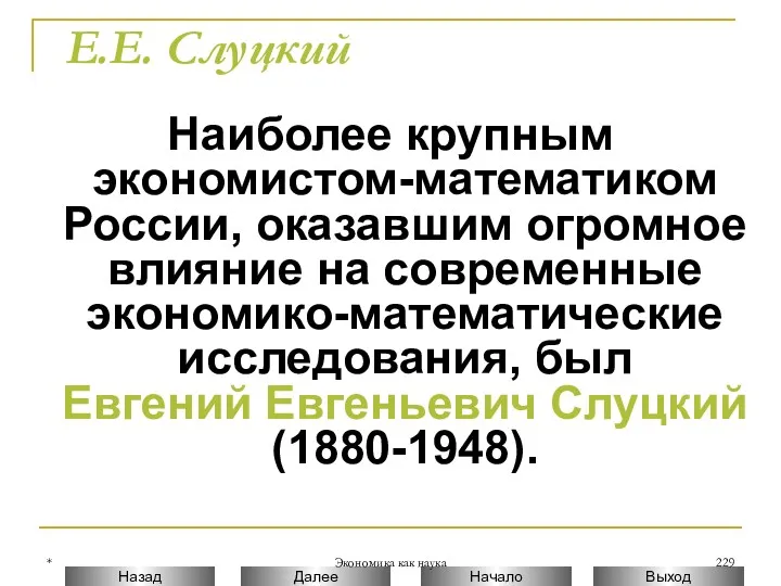 * Экономика как наука Е.Е. Слуцкий Наиболее крупным экономистом-математиком России, оказавшим огромное влияние