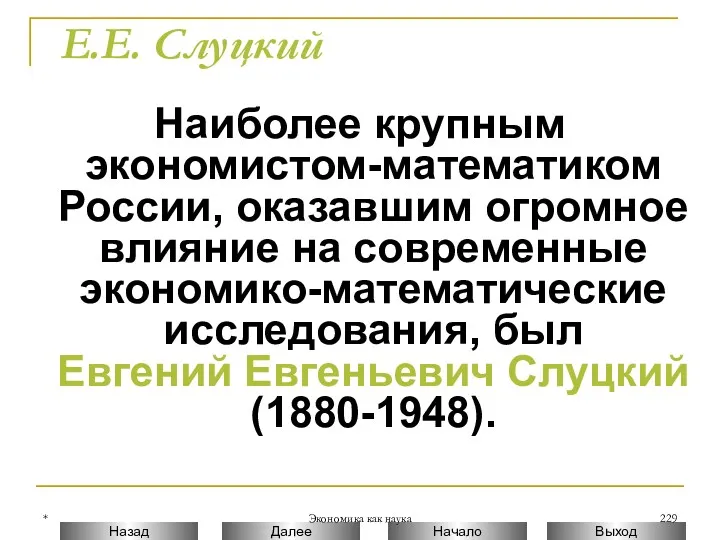 * Экономика как наука Е.Е. Слуцкий Наиболее крупным экономистом-математиком России,