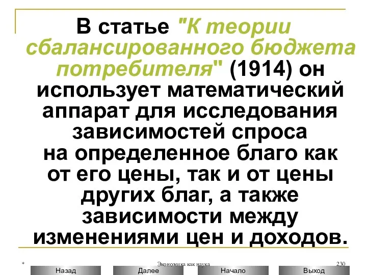 * Экономика как наука В статье "К теории сбалансированного бюджета потребителя" (1914) он