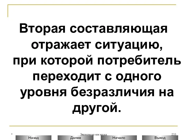 * Экономика как наука Вторая составляющая отражает ситуацию, при которой потребитель переходит с