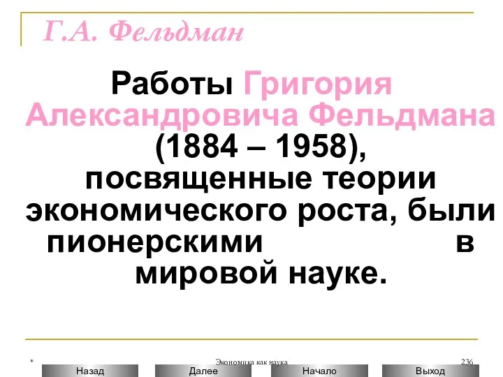 * Экономика как наука Г.А. Фельдман Работы Григория Александровича Фельдмана (1884 – 1958),