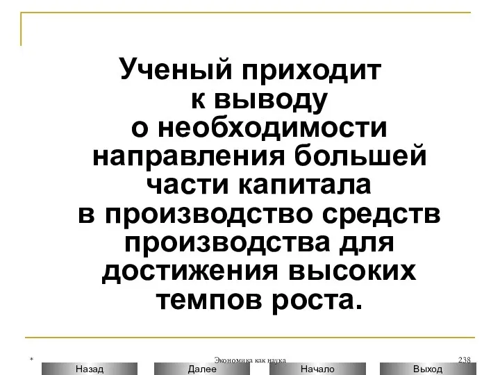 * Экономика как наука Ученый приходит к выводу о необходимости