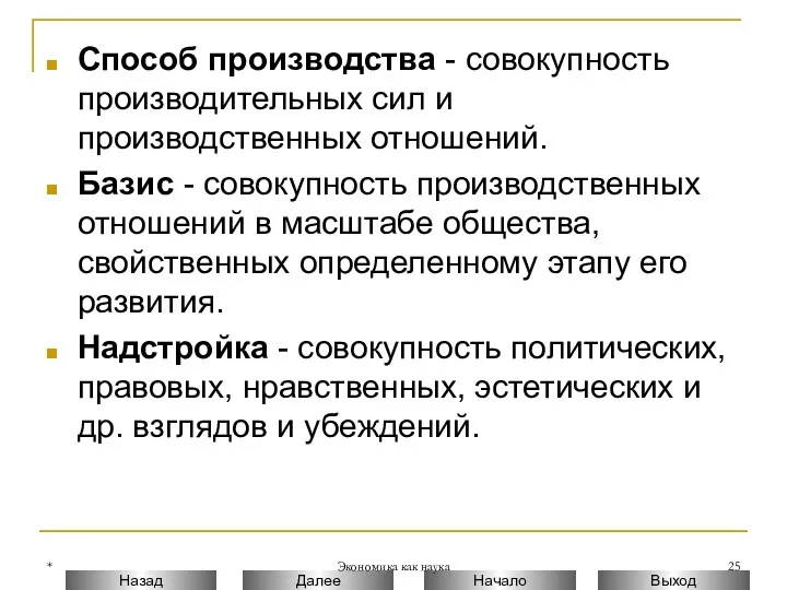 * Экономика как наука Способ производства - совокупность производительных сил и производственных отношений.