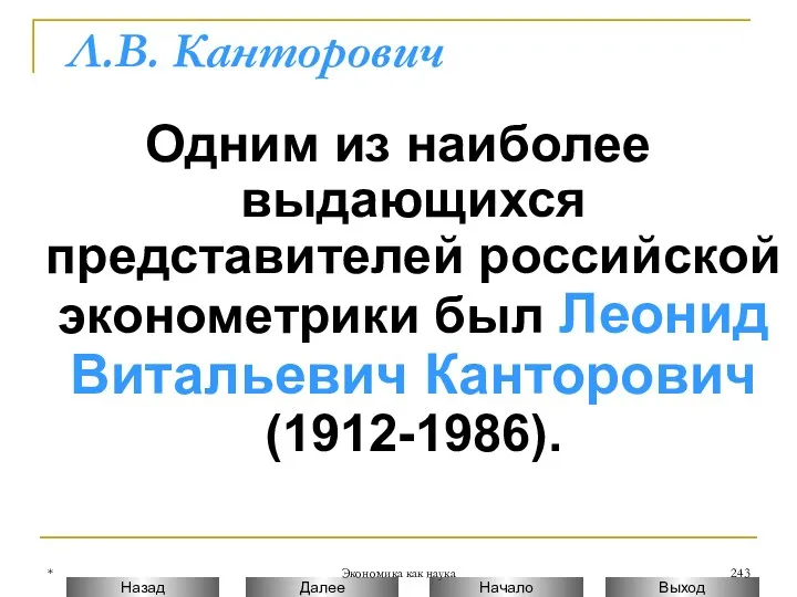 * Экономика как наука Л.В. Канторович Одним из наиболее выдающихся представителей российской эконометрики