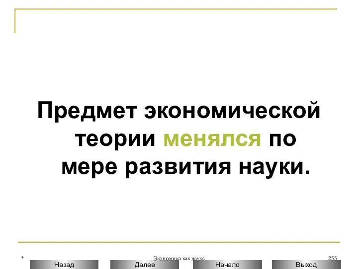 * Экономика как наука Предмет экономической теории менялся по мере развития науки.