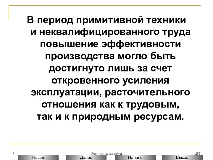 * Экономика как наука В период примитивной техники и неквалифицированного труда повышение эффективности