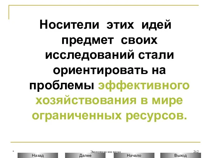 * Экономика как наука Носители этих идей предмет своих исследований стали ориентировать на