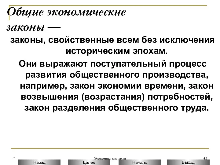 * Экономика как наука Общие экономические законы — законы, свойственные всем без исключения