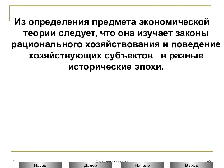 * Экономика как наука Из определения предмета экономической теории следует, что она изучает