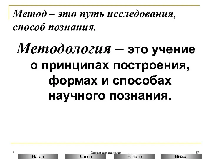 * Экономика как наука Метод – это путь исследования, способ познания. Методология –