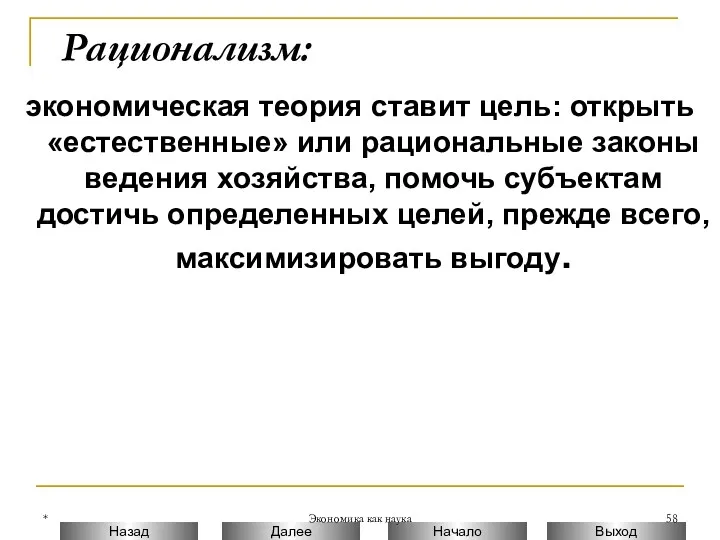 * Экономика как наука Рационализм: экономическая теория ставит цель: открыть «естественные» или рациональные