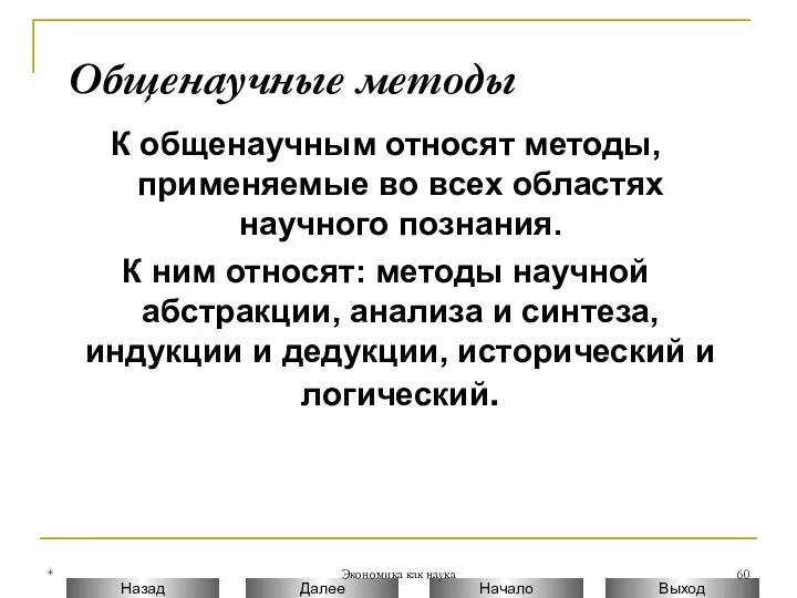 * Экономика как наука Общенаучные методы К общенаучным относят методы, применяемые во всех