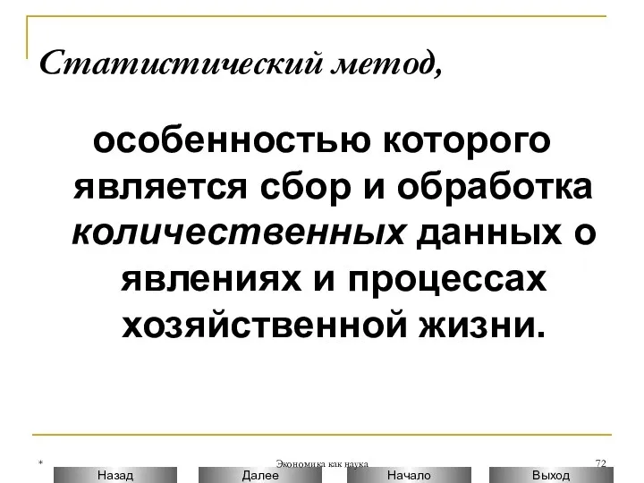 * Экономика как наука Статистический метод, особенностью которого является сбор