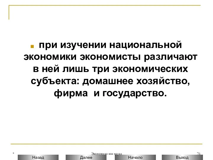 * Экономика как наука при изучении национальной экономики экономисты различают