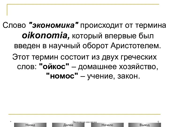 * Экономика как наука Слово "экономика" происходит от термина oikonomia, который впервые был