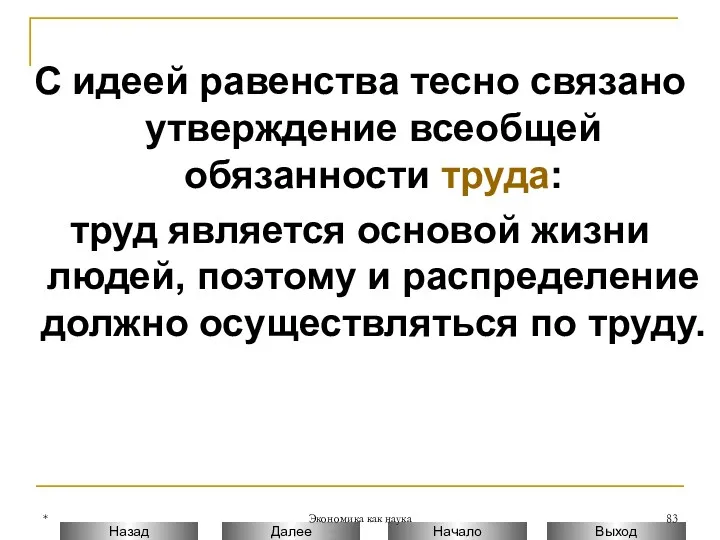 * Экономика как наука С идеей равенства тесно связано утверждение всеобщей обязанности труда: