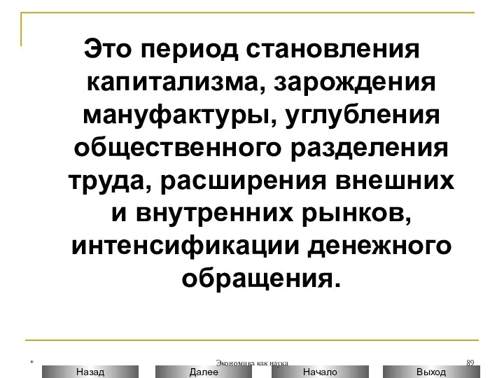 * Экономика как наука Это период становления капитализма, зарождения мануфактуры, углубления общественного разделения