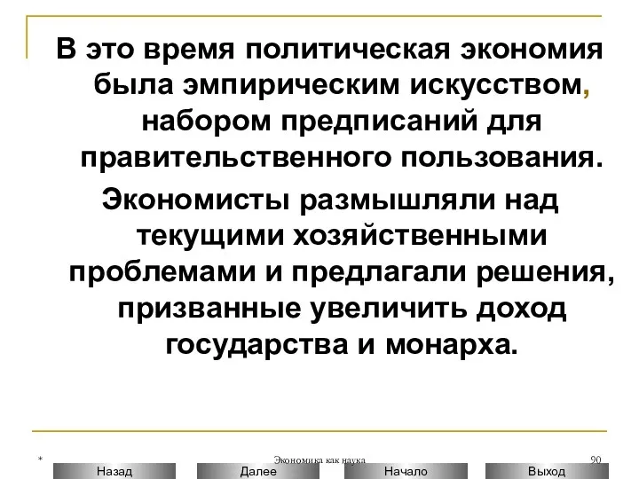 * Экономика как наука В это время политическая экономия была эмпирическим искусством, набором