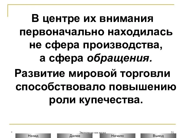 * Экономика как наука В центре их внимания первоначально находилась не сфера производства,