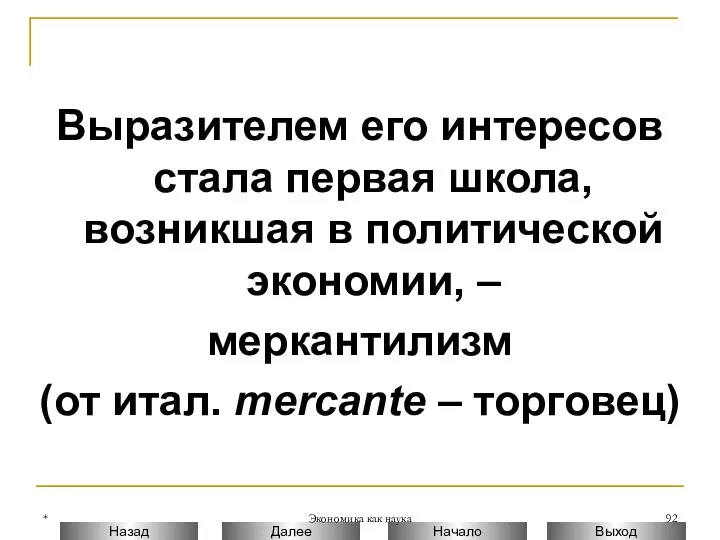 * Экономика как наука Выразителем его интересов стала первая школа, возникшая в политической