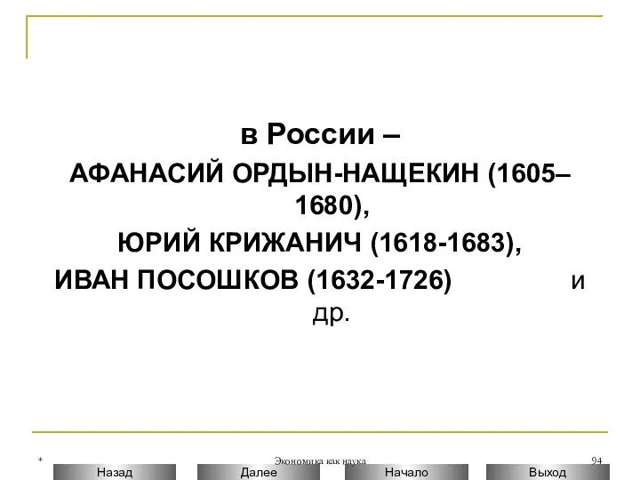 * Экономика как наука в России – АФАНАСИЙ ОРДЫН-НАЩЕКИН (1605– 1680), ЮРИЙ КРИЖАНИЧ