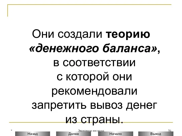 * Экономика как наука Они создали теорию «денежного баланса», в соответствии с которой