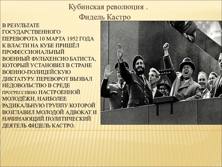 В РЕЗУЛЬТАТЕ ГОСУДАРСТВЕННОГО ПЕРЕВОРОТА 10 МАРТА 1952 ГОДА К ВЛАСТИ