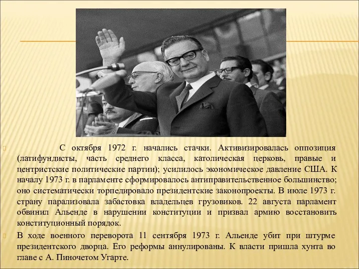 С октября 1972 г. начались стачки. Активизировалась оппозиция (латифундисты, часть