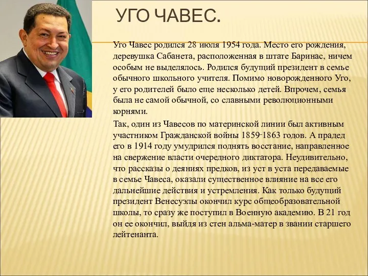 УГО ЧАВЕС. Уго Чавес родился 28 июля 1954 года. Место