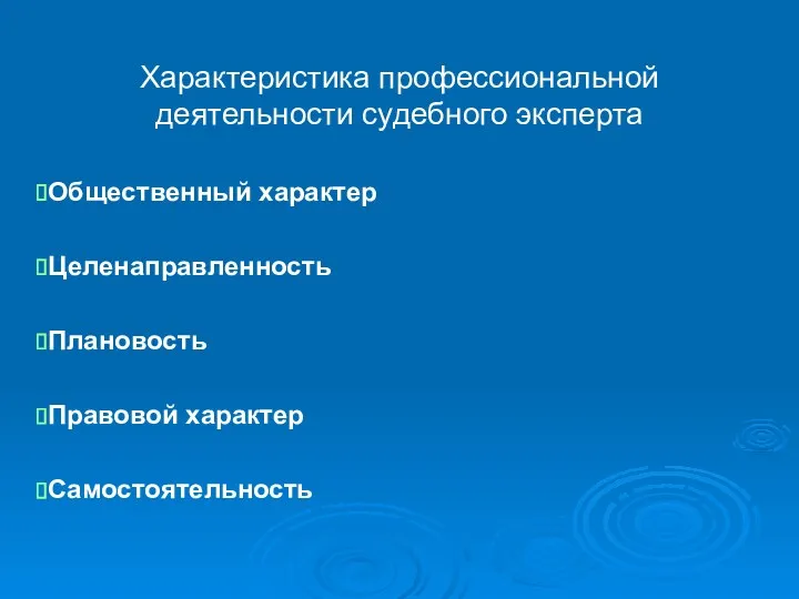 Характеристика профессиональной деятельности судебного эксперта Общественный характер Целенаправленность Плановость Правовой характер Самостоятельность