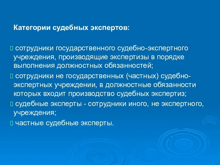 Категории судебных экспертов: сотрудники государственного судебно-экспертного учреждения, производящие экспертизы в