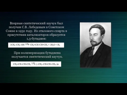 Впервые синтетический каучук был получен С.В. Лебедевым в Советском Союзе