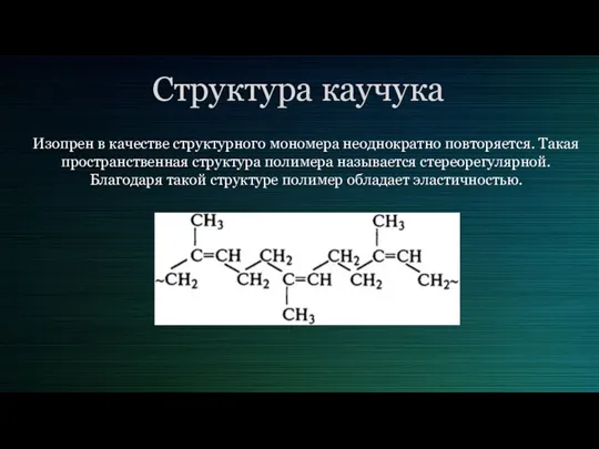 Структура каучука Изопрен в качестве структурного мономера неоднократно повторяется. Такая