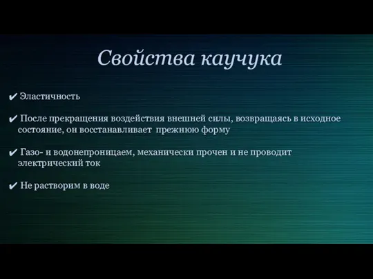 Свойства каучука Эластичность После прекращения воздействия внешней силы, возвращаясь в